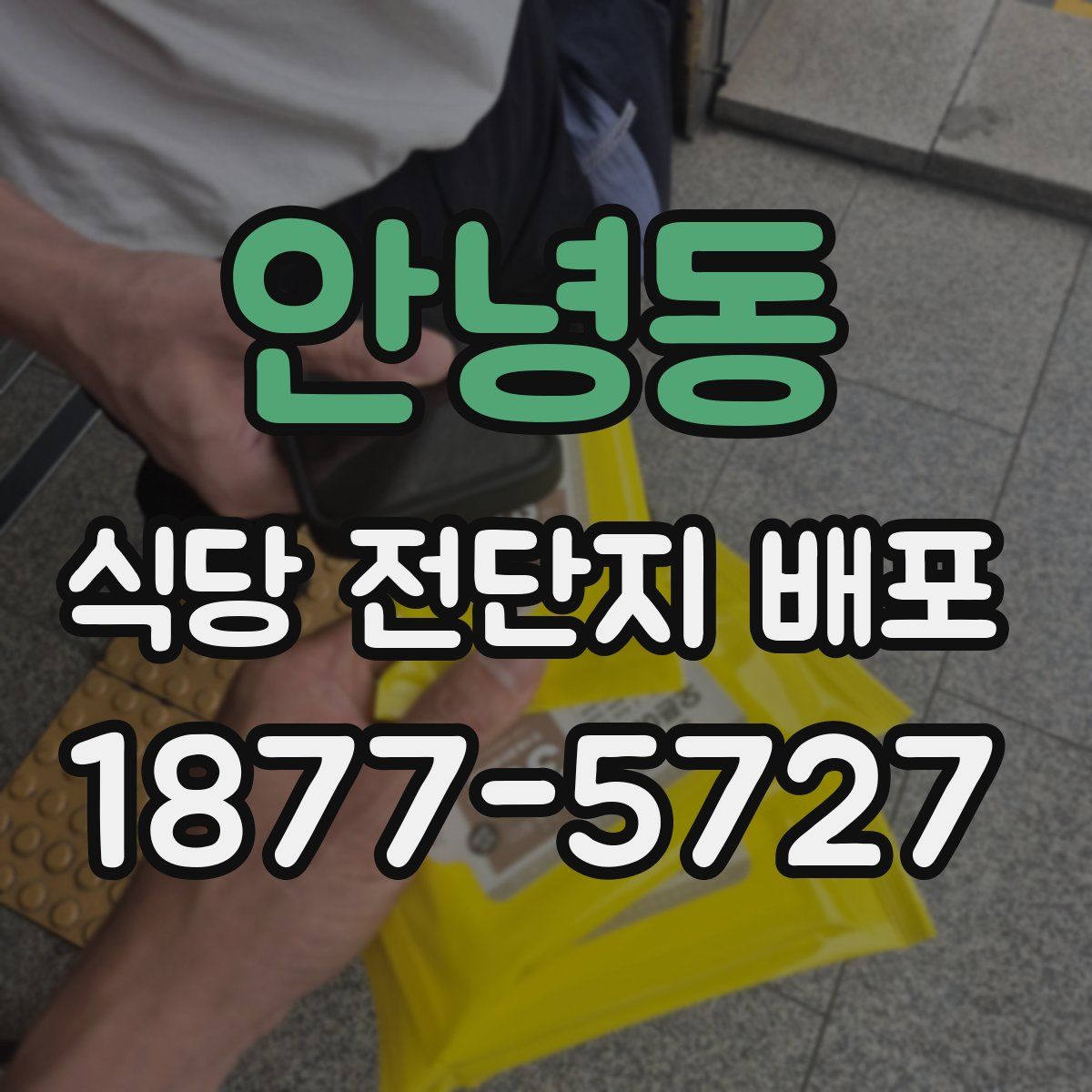 안녕동 식당 전단지 배포