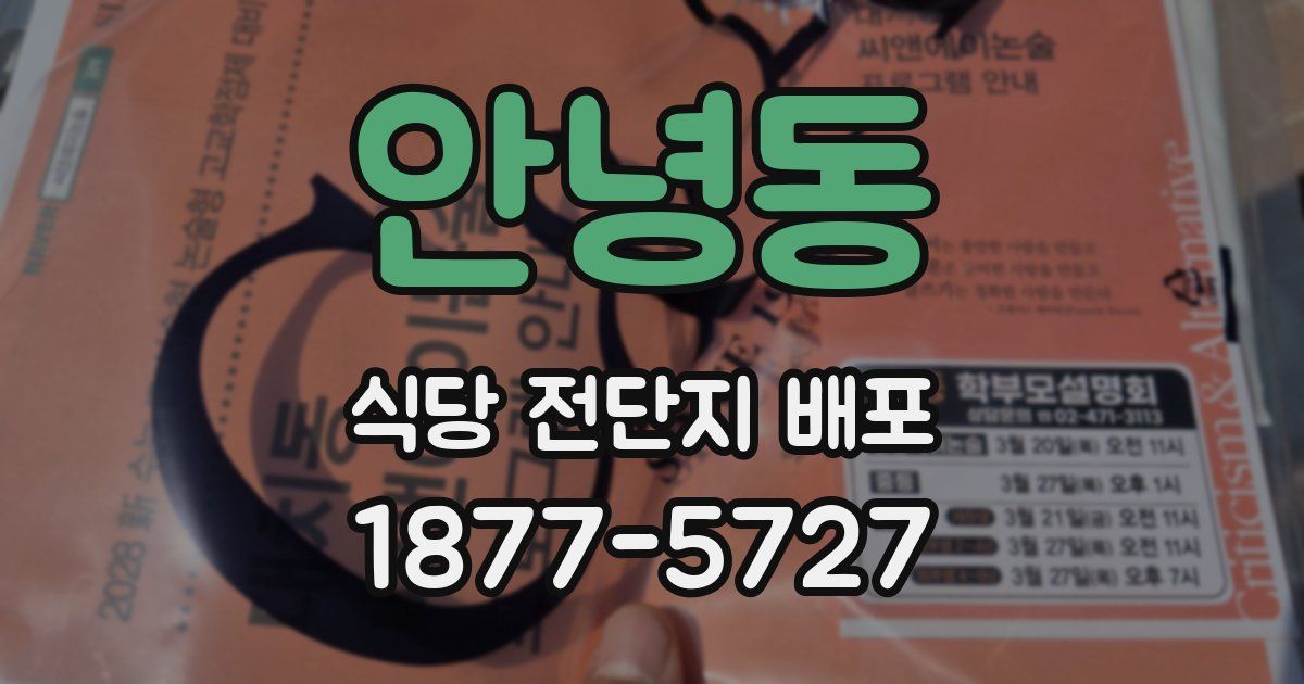 안녕동 식당 전단지 배포