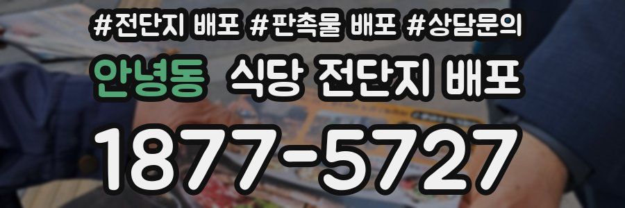 안녕동 식당 전단지 배포