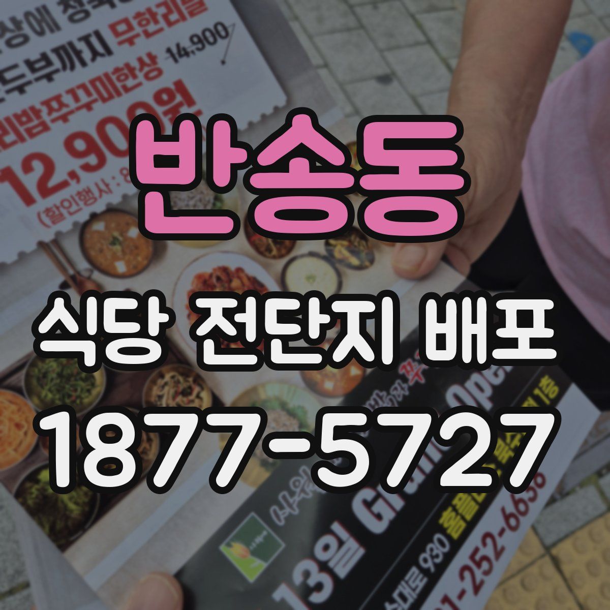 반송동 식당 전단지 배포