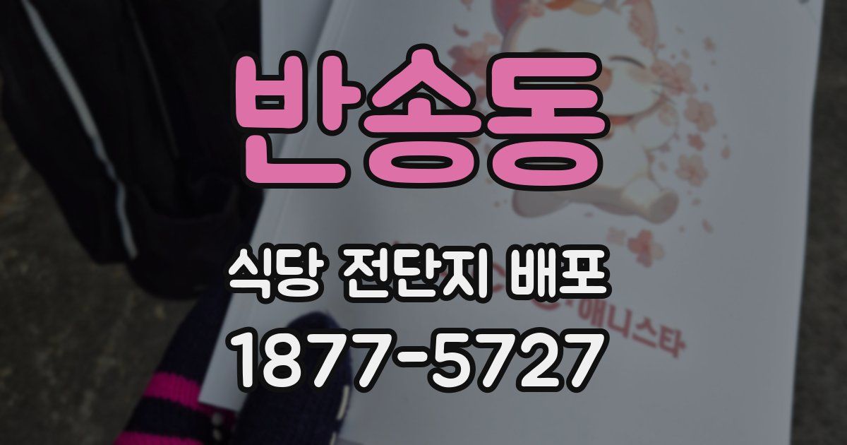 반송동 식당 전단지 배포