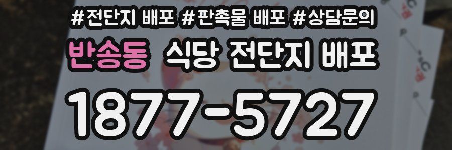 반송동 식당 전단지 배포