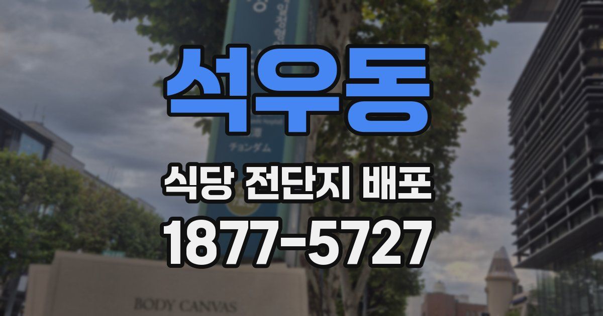 석우동 식당 전단지 배포