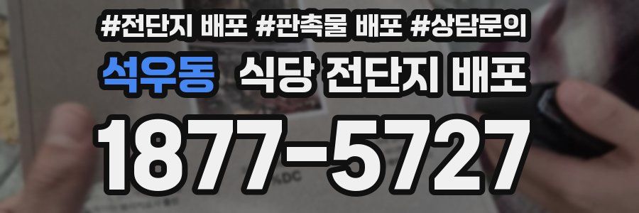 석우동 식당 전단지 배포