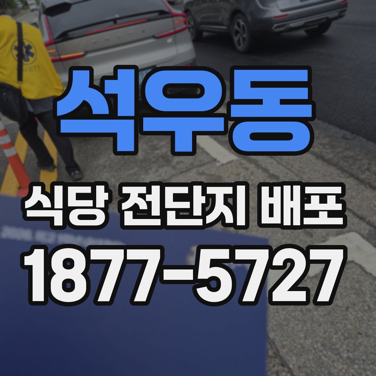 석우동 식당 전단지 배포