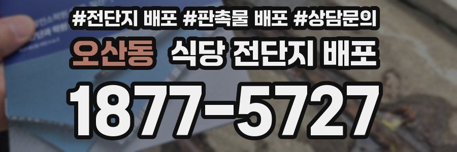 오산동 식당 전단지 배포