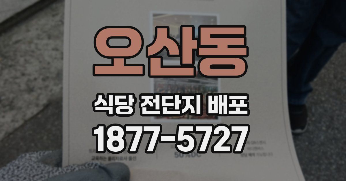 오산동 식당 전단지 배포
