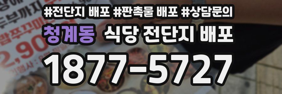 청계동 식당 전단지 배포