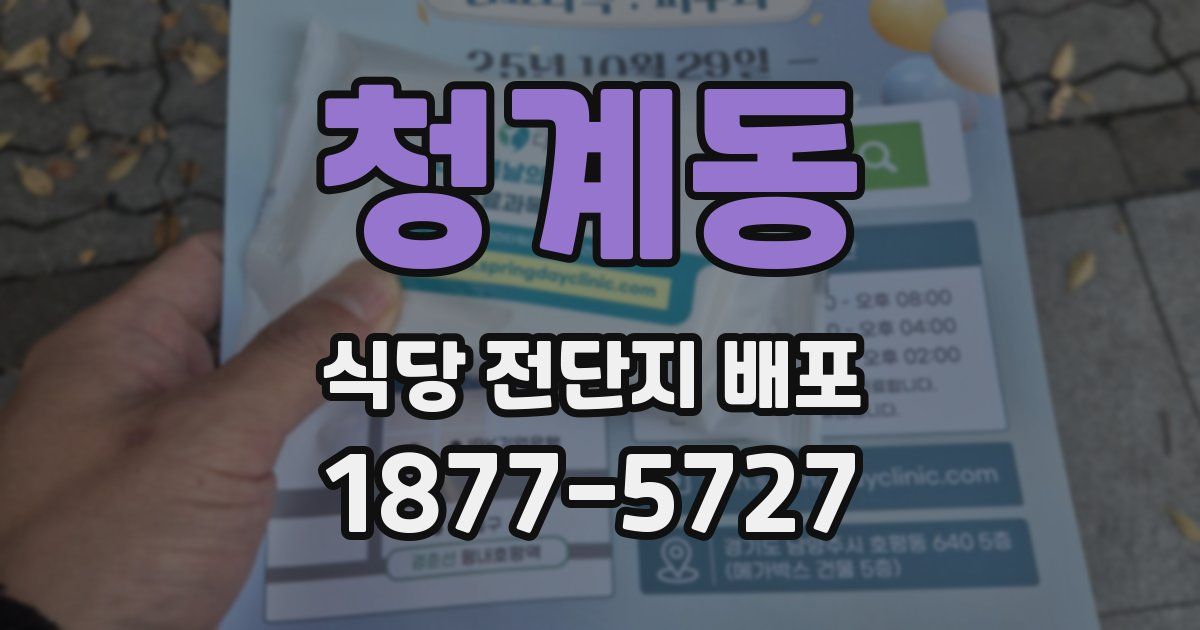 청계동 식당 전단지 배포