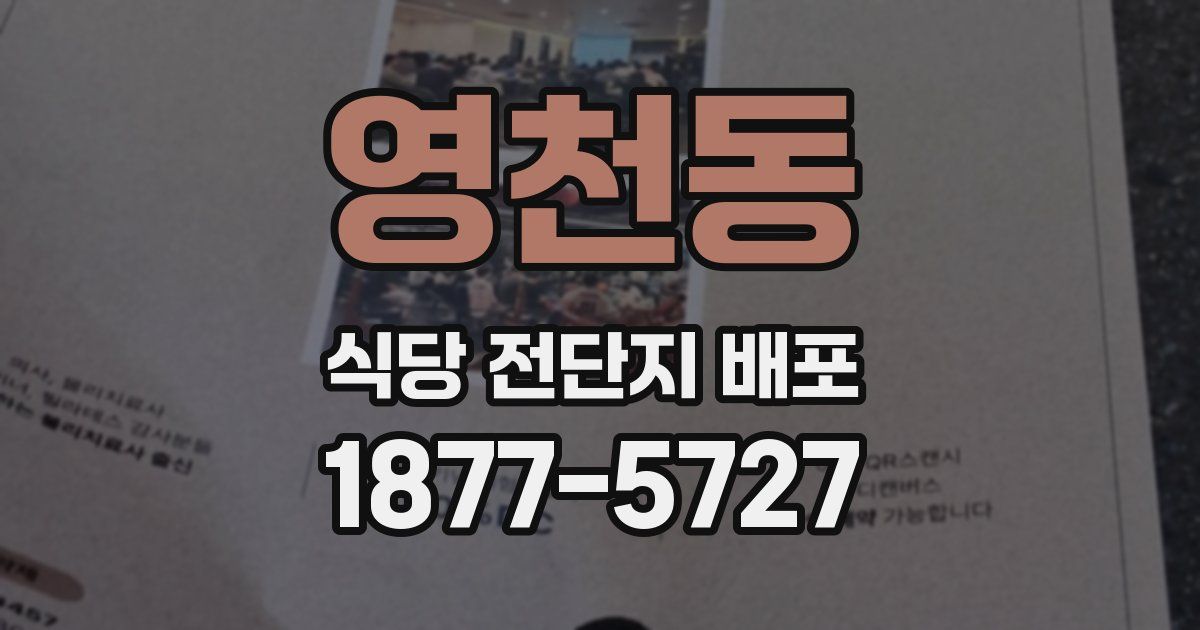 영천동 식당 전단지 배포