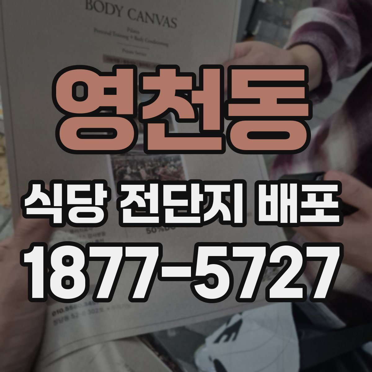 영천동 식당 전단지 배포