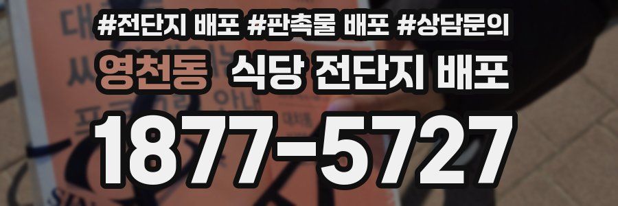 영천동 식당 전단지 배포