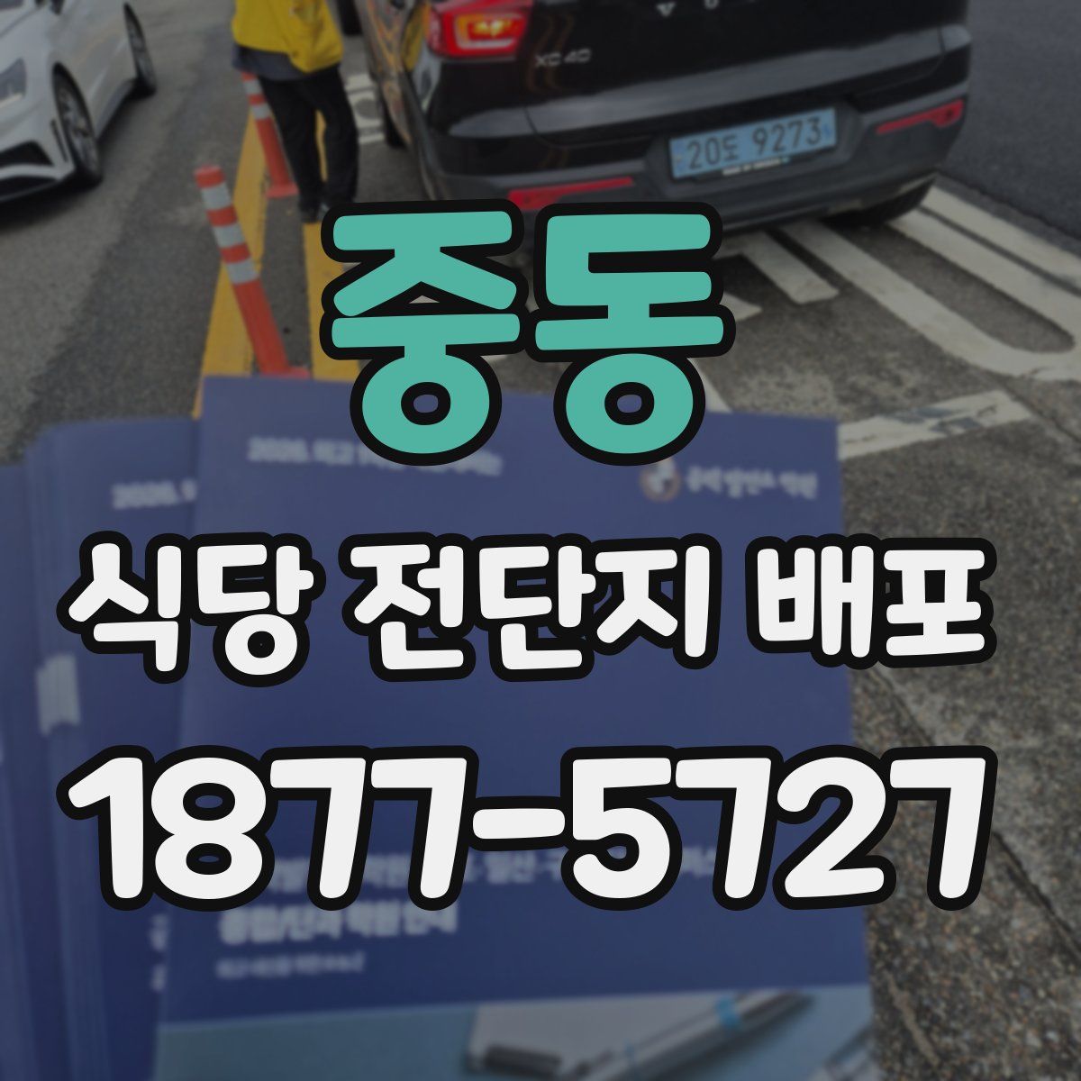 중동 식당 전단지 배포