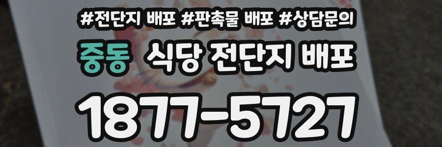 중동 식당 전단지 배포