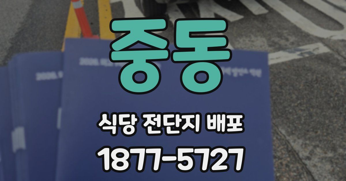 중동 식당 전단지 배포