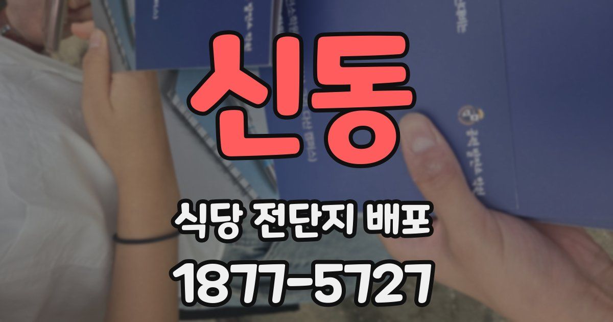 신동 식당 전단지 배포