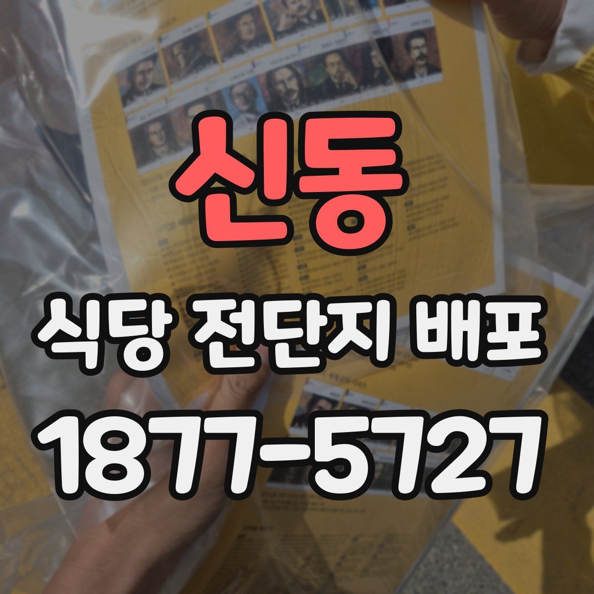 신동 식당 전단지 배포