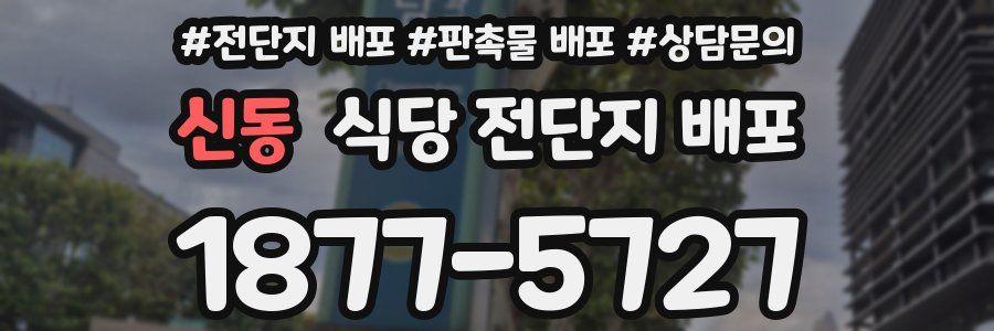 신동 식당 전단지 배포