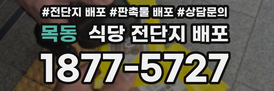목동 식당 전단지 배포