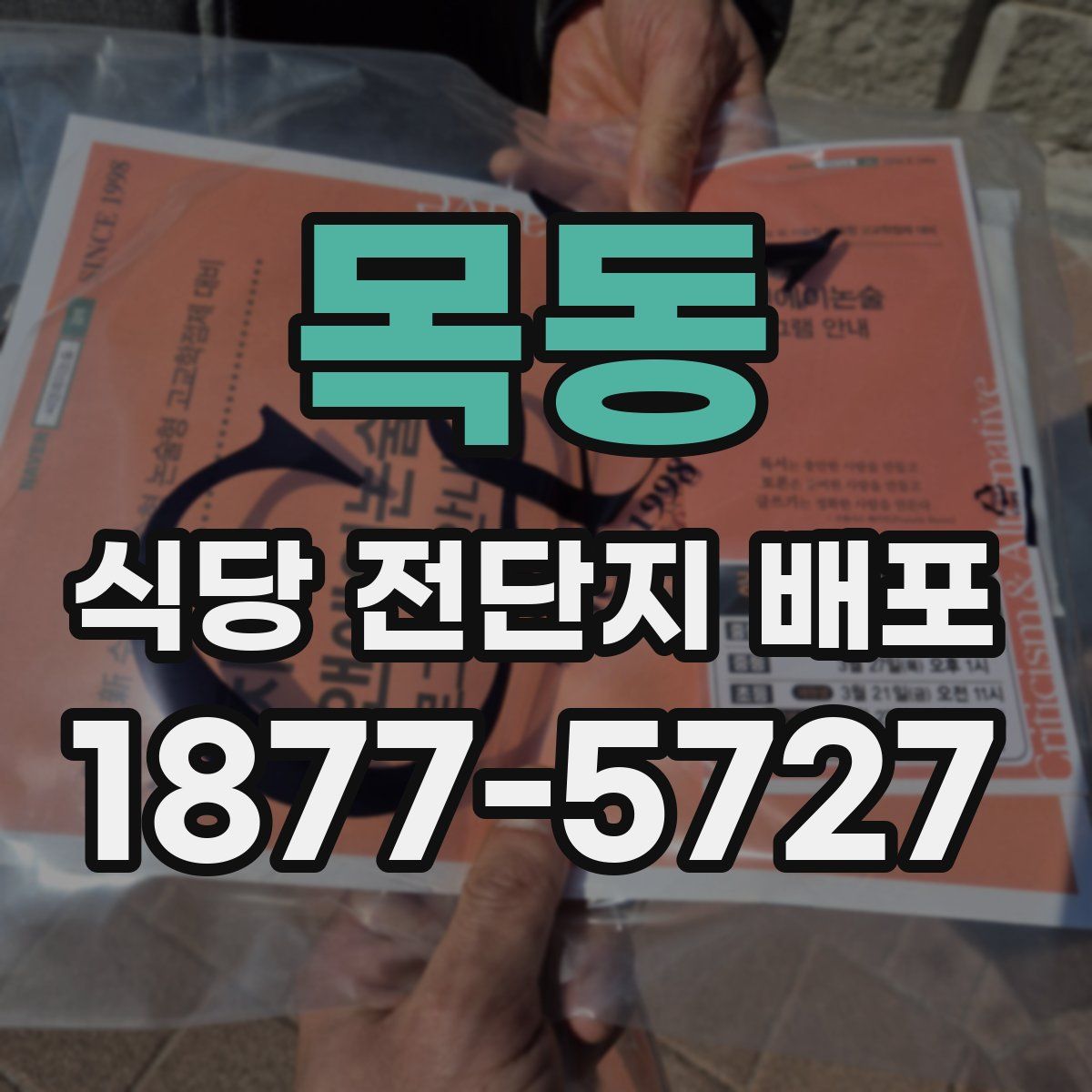 목동 식당 전단지 배포