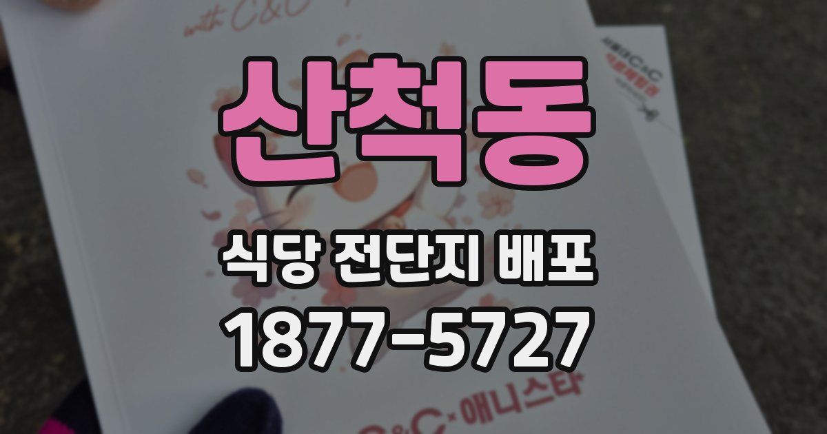 산척동 식당 전단지 배포