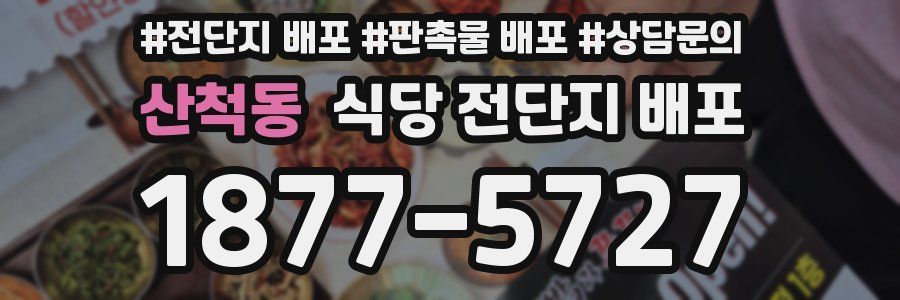 산척동 식당 전단지 배포