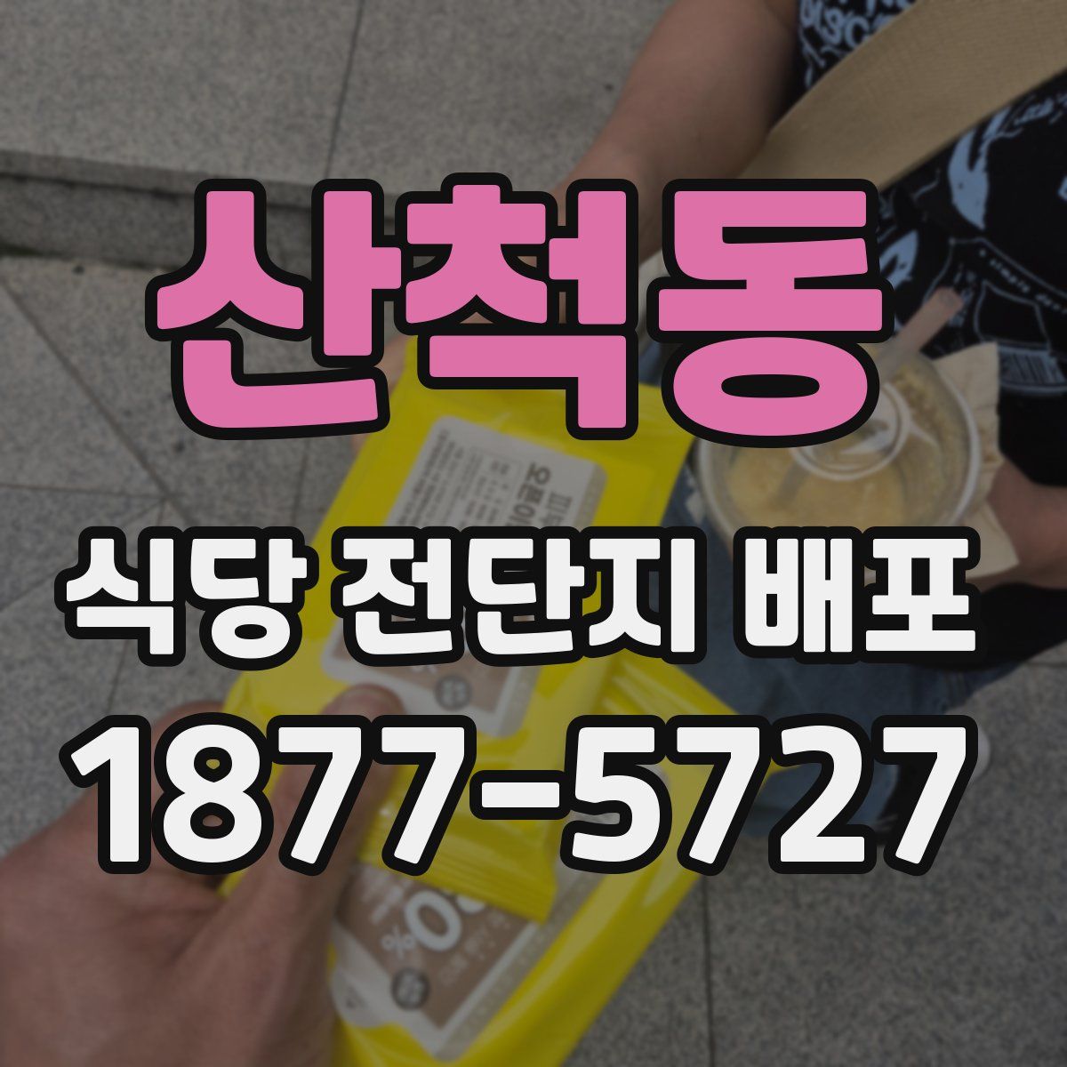 산척동 식당 전단지 배포