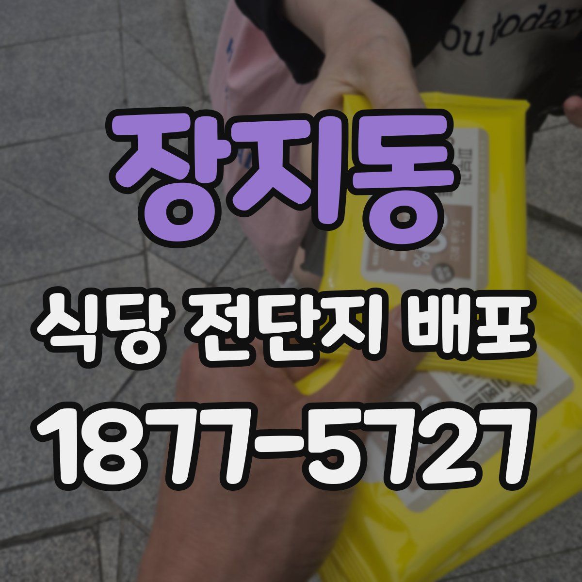 장지동 식당 전단지 배포