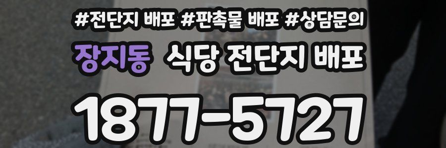 장지동 식당 전단지 배포