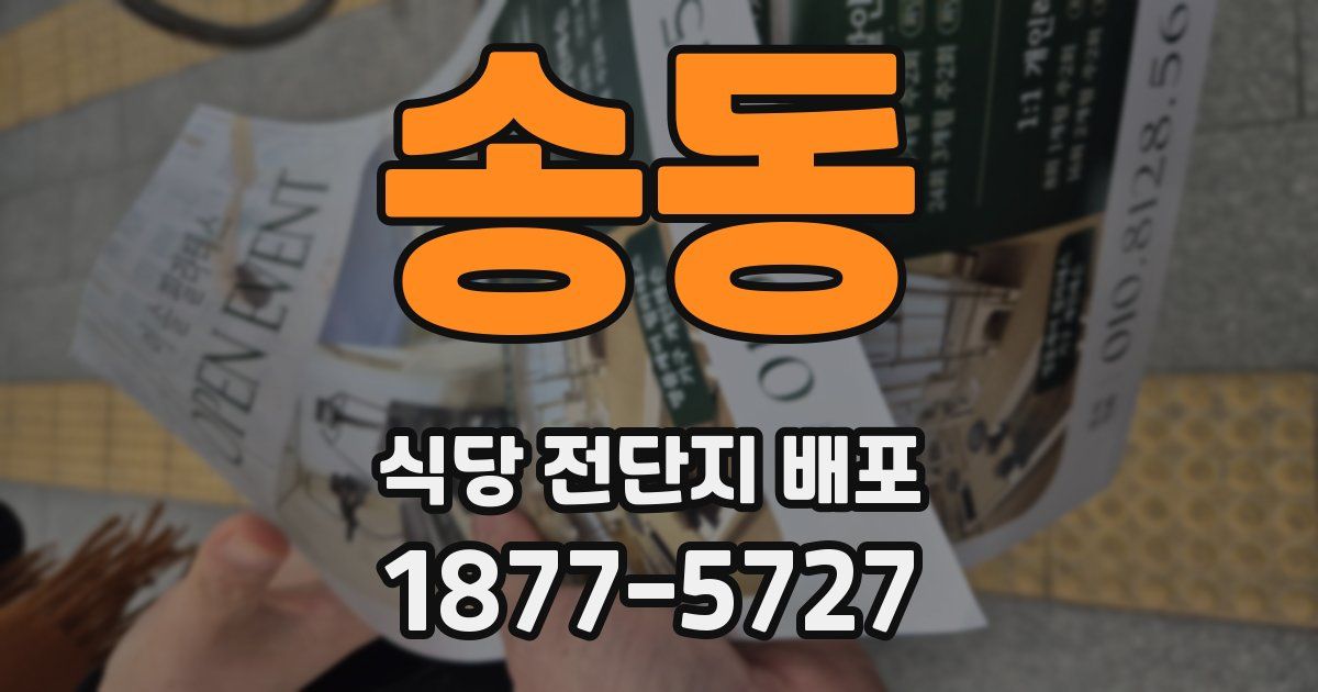 송동 식당 전단지 배포