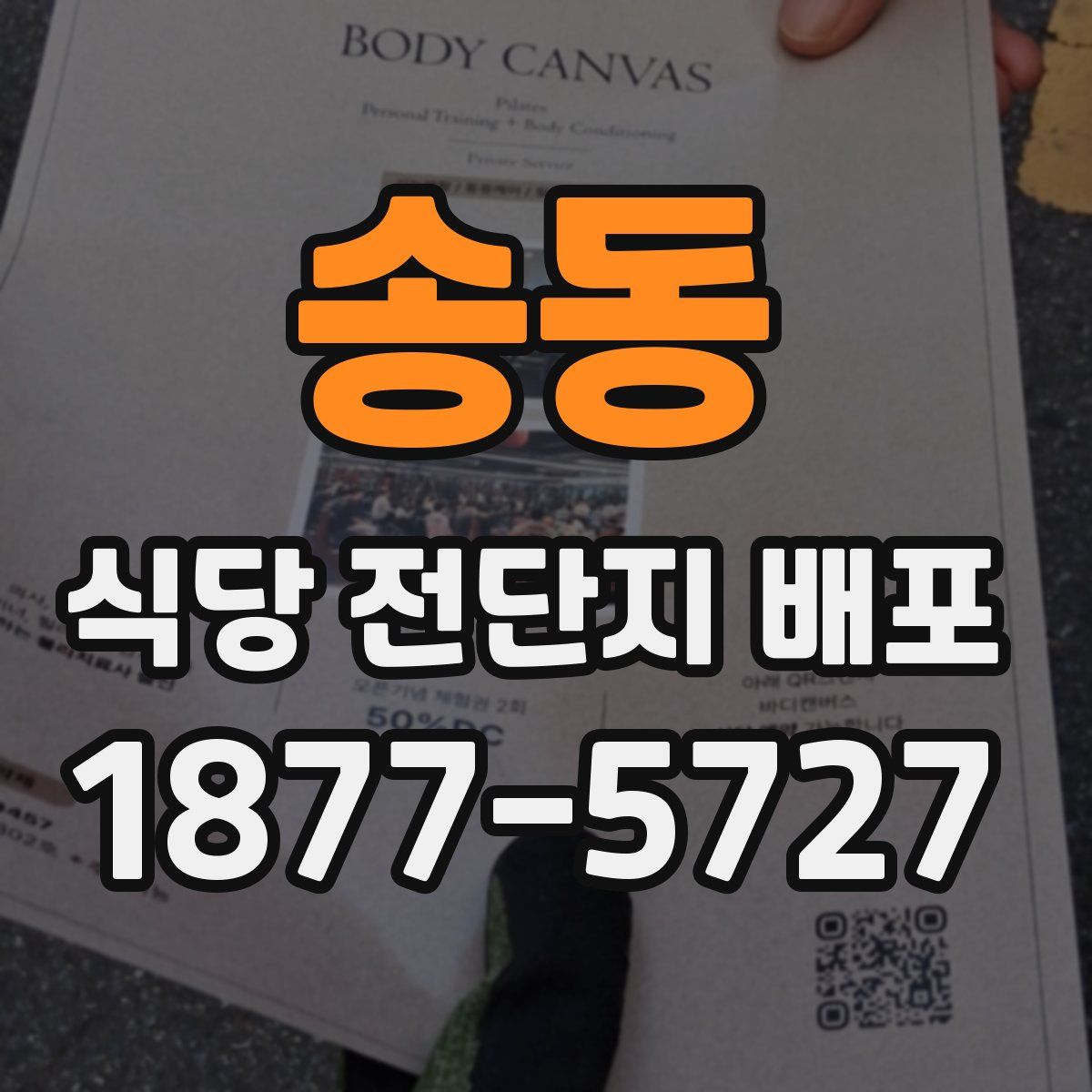 송동 식당 전단지 배포