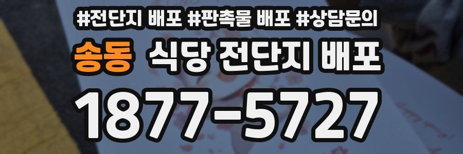 송동 식당 전단지 배포