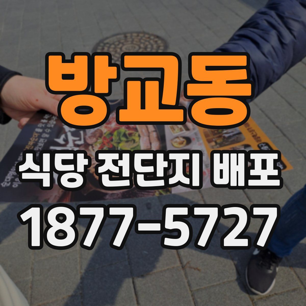 방교동 식당 전단지 배포