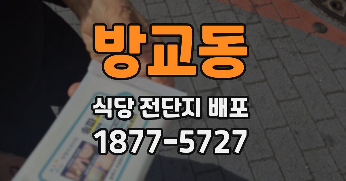 방교동 식당 전단지 배포