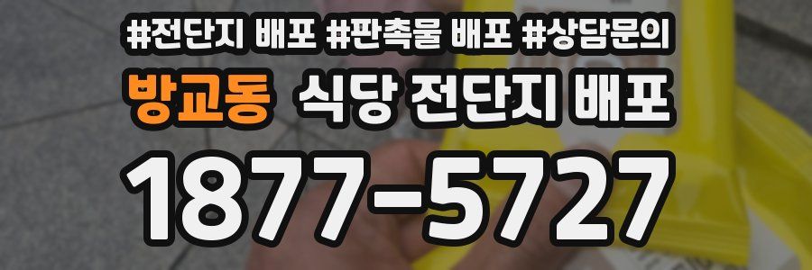 방교동 식당 전단지 배포