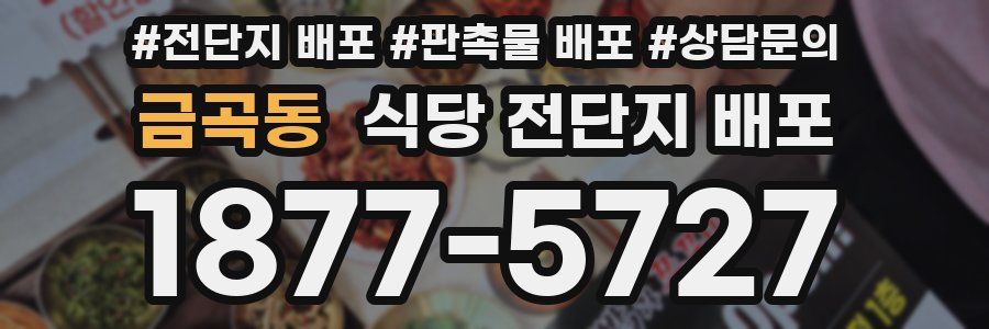 금곡동 식당 전단지 배포