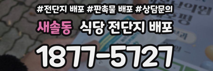 새솔동 식당 전단지 배포