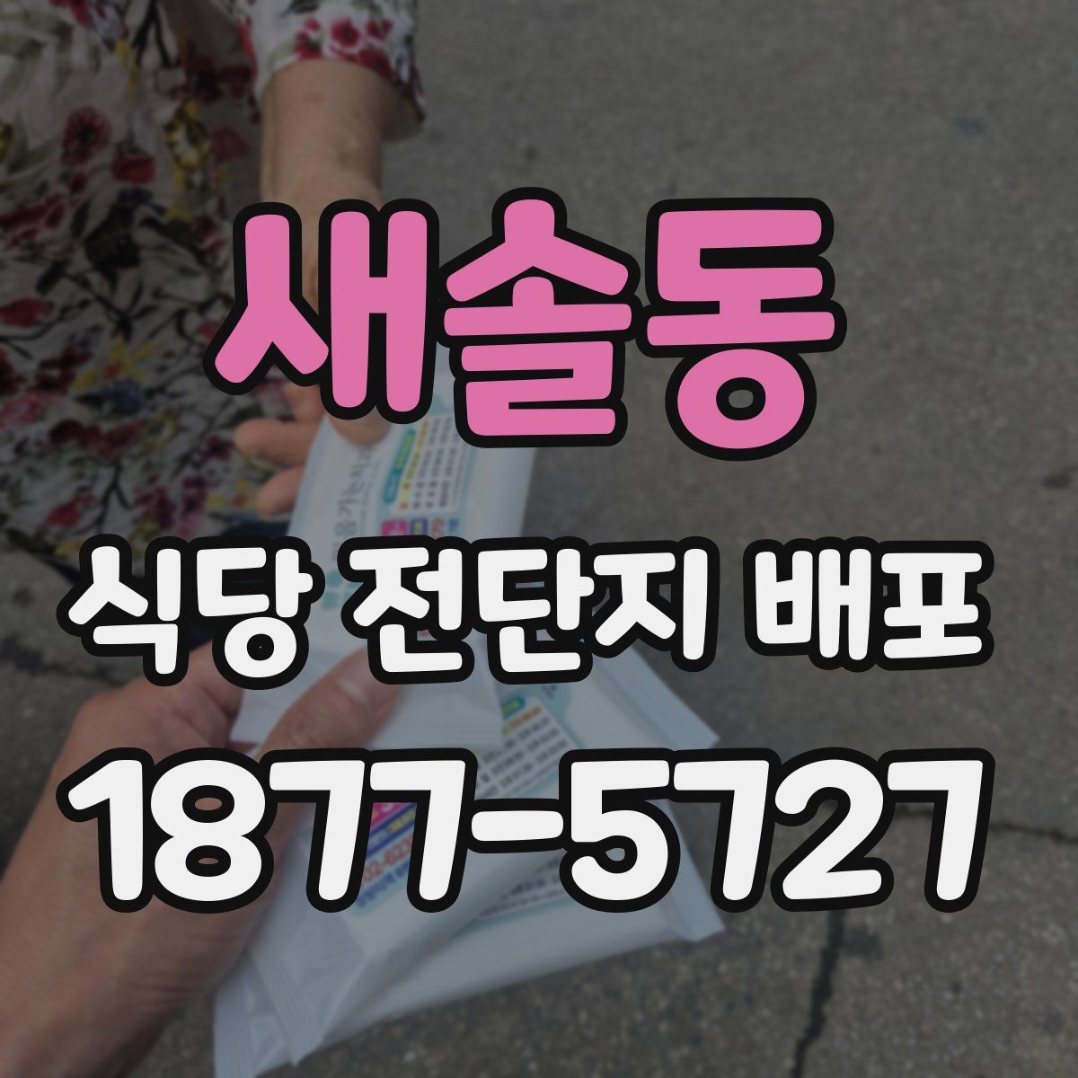 새솔동 식당 전단지 배포