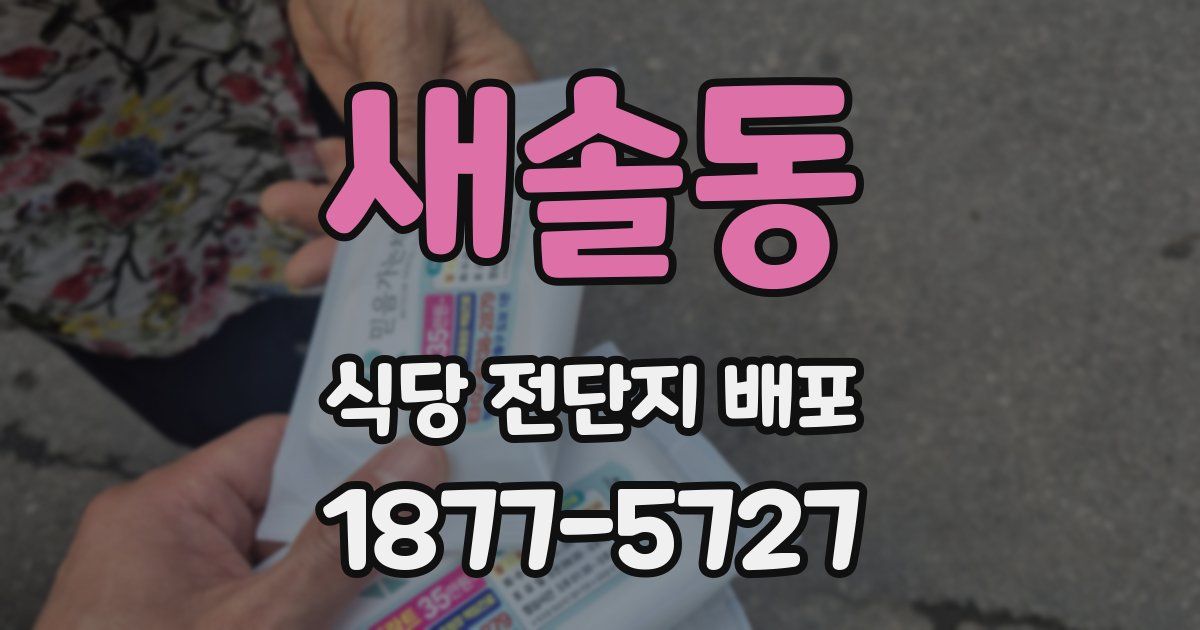 새솔동 식당 전단지 배포