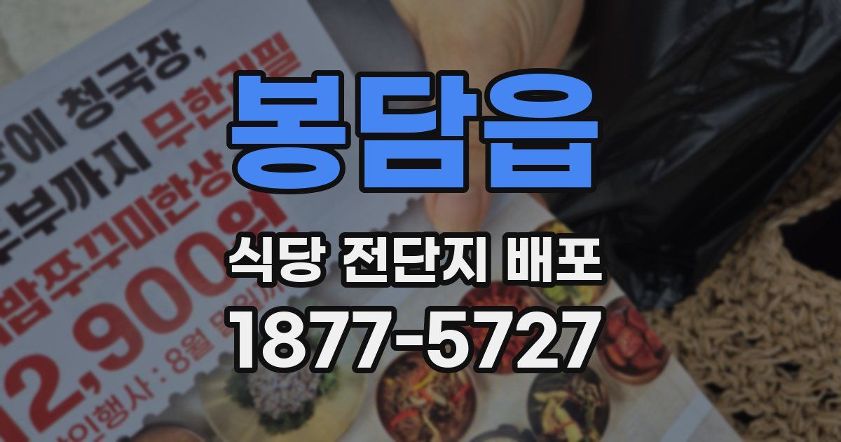 봉담읍 식당 전단지 배포