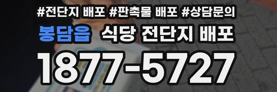 봉담읍 식당 전단지 배포