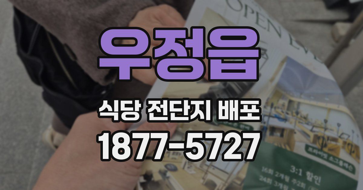 우정읍 식당 전단지 배포