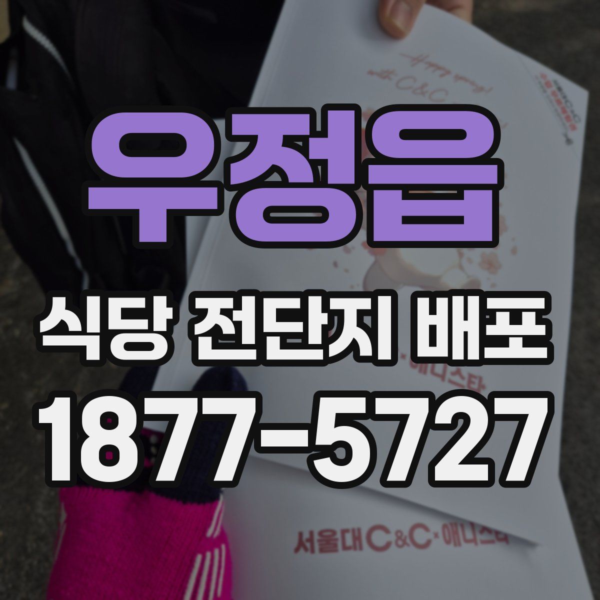 우정읍 식당 전단지 배포