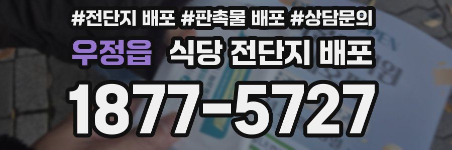 우정읍 식당 전단지 배포