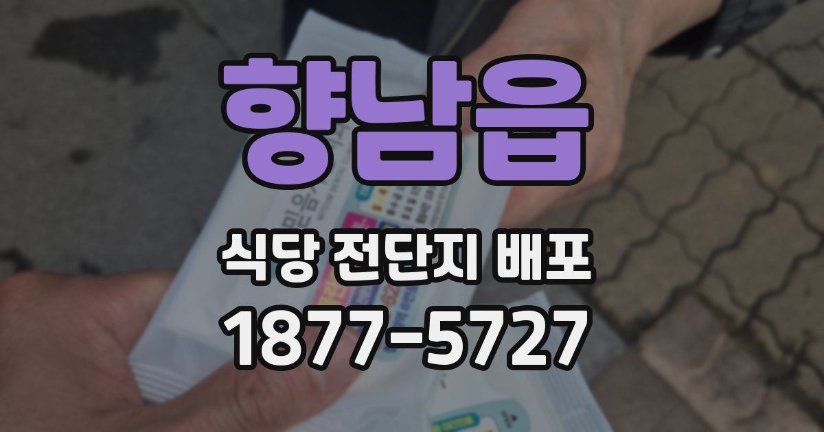 향남읍 식당 전단지 배포