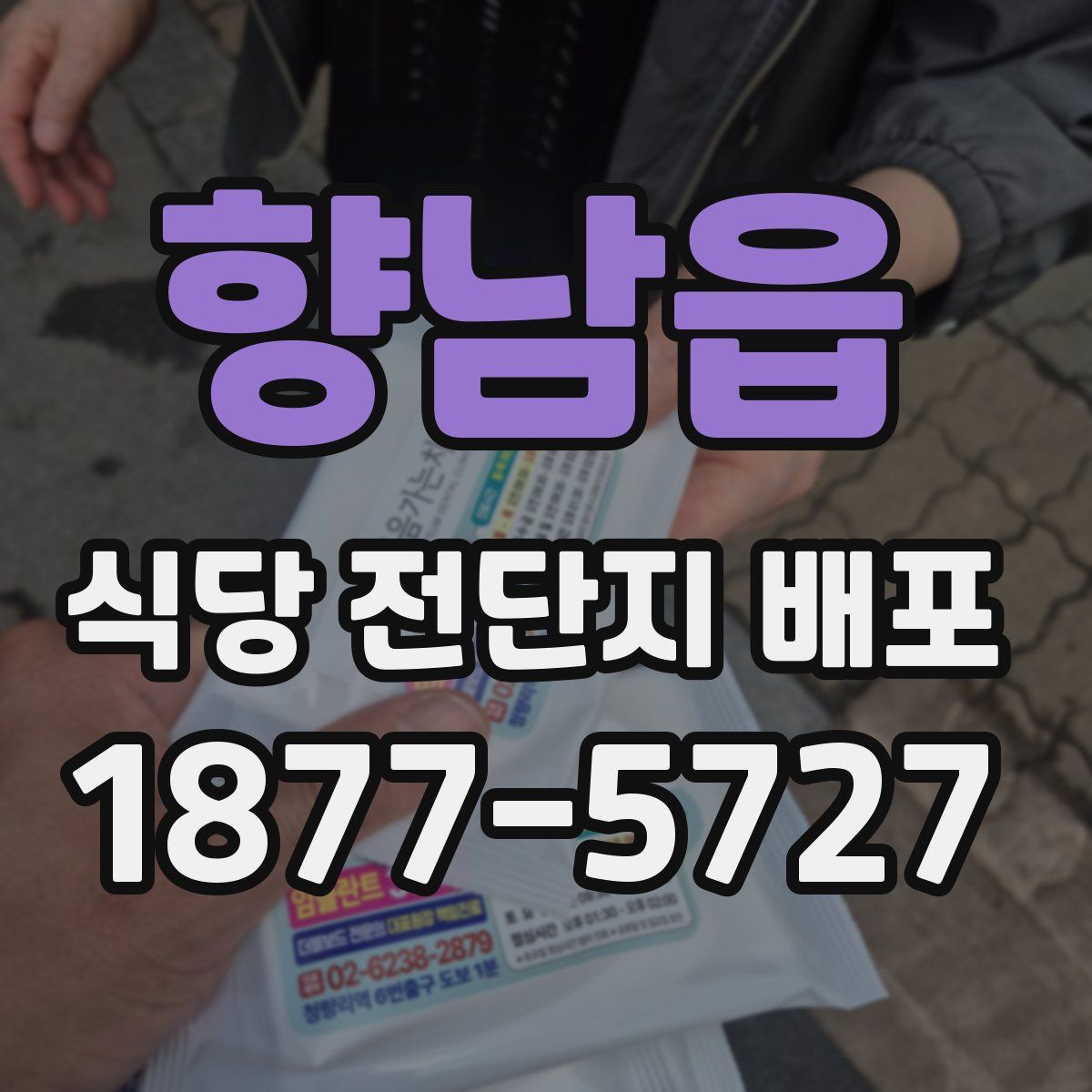 향남읍 식당 전단지 배포
