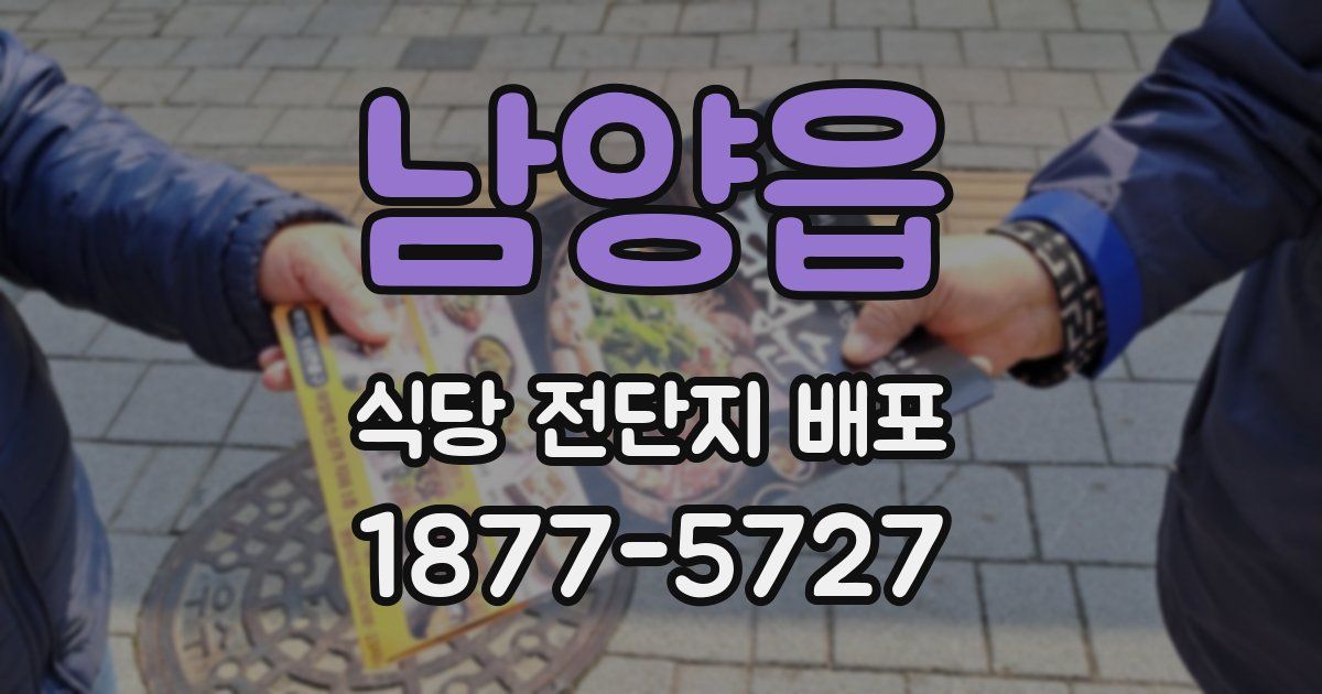 남양읍 식당 전단지 배포