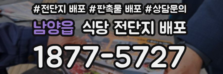 남양읍 식당 전단지 배포