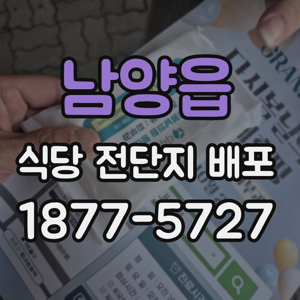 남양읍 식당 전단지 배포