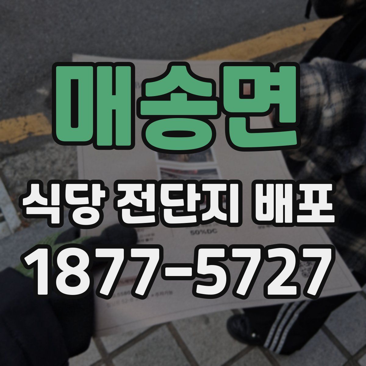 매송면 식당 전단지 배포